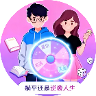 躺平还是逆袭人生