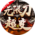 沙巴克传奇游戏