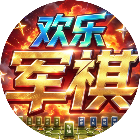 欢乐军棋