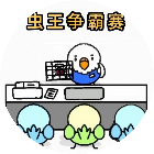 虫王争霸赛