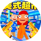 美式超市