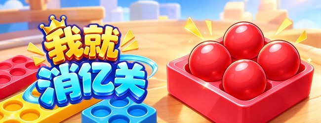 我就消亿关