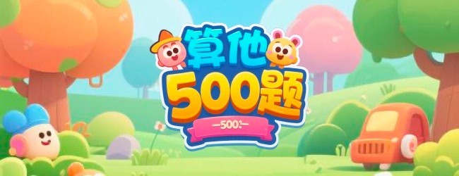 算他500题