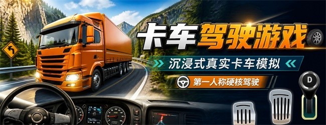 卡车驾驶游戏