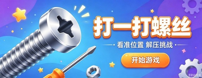 打一打螺丝