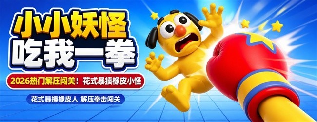小小妖怪吃我一拳