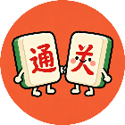 直接打通关