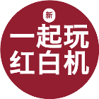 新一起玩红白机
