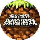 你的世界探险游戏