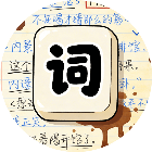 成语小填王