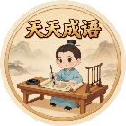 天天拼词闯关