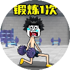 武器向前冲