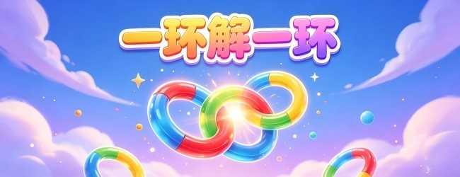 一环解一环