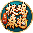 贵州捉鸡麻将