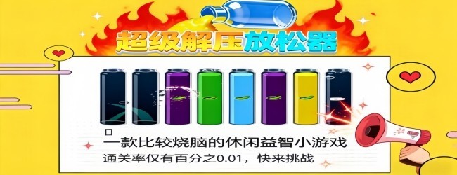 超级解压放松器