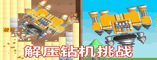 钻机大作战
