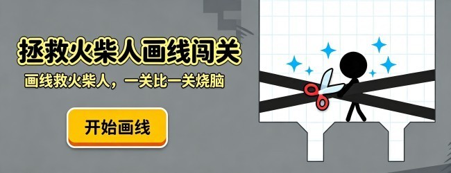 拯救火柴人画线闯关