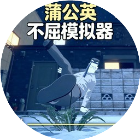 蒲公英不屈模拟器