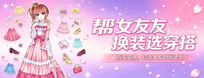 帮女友换装选穿搭