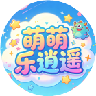 萌萌乐逍遥