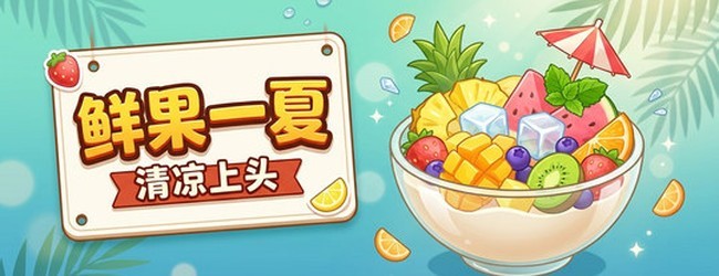 别捞水果