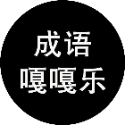 成语嘎嘎乐