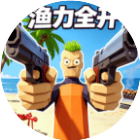 渔力全开荒岛