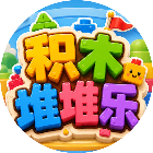 积木堆堆乐