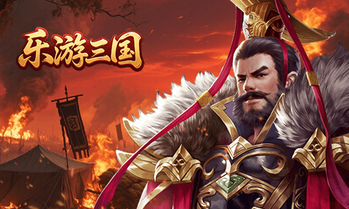 乐游三国