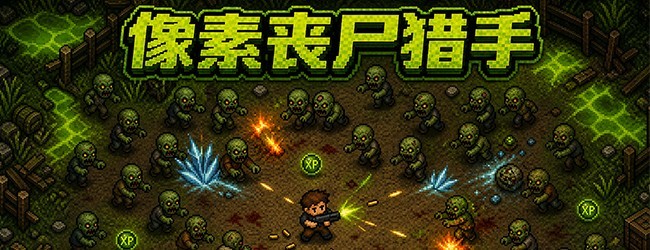 像素丧尸猎手