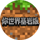 你世界基岩版