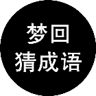 梦回猜成语
