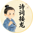 诗词接龙挑战游戏