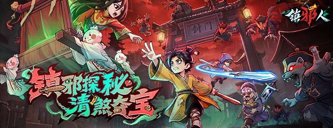 镇邪人
