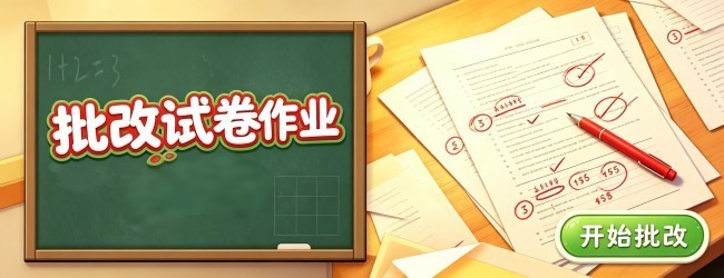 批改试卷作业