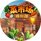 菜市场模拟器游戏