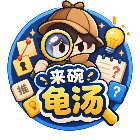 来碗龟汤
