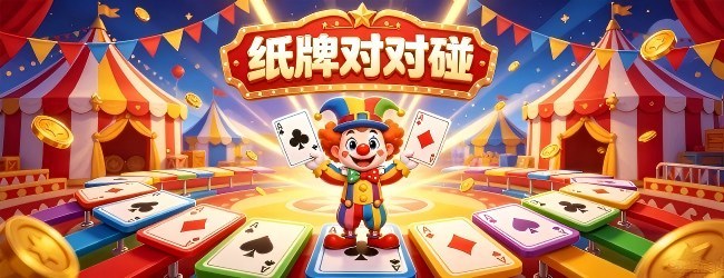 纸牌对对碰