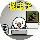 捉虫子
