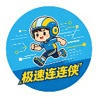 极速连连侠