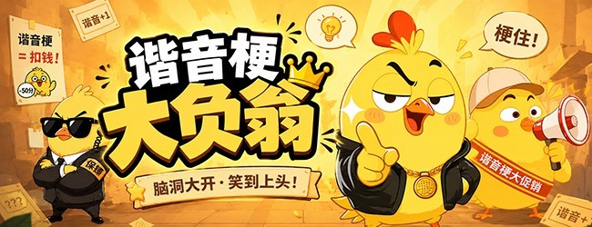 谐音梗大负翁