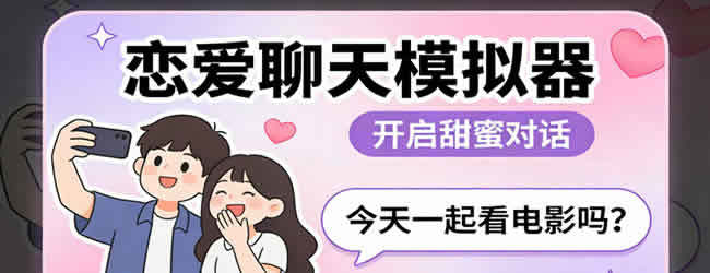 恋爱聊天模拟器