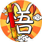 疯狂文字达人