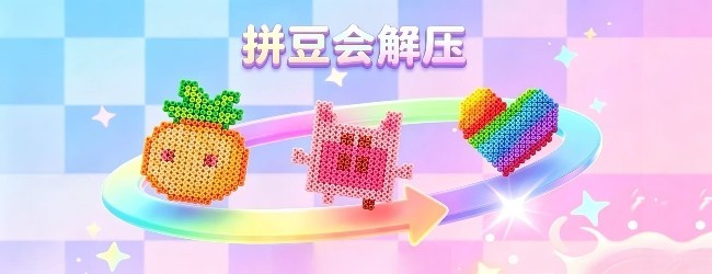 拼豆会解压