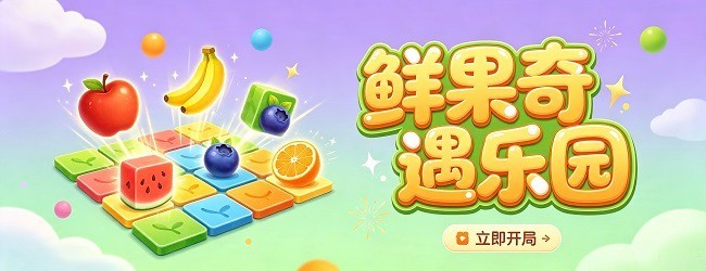 鲜果奇遇乐园