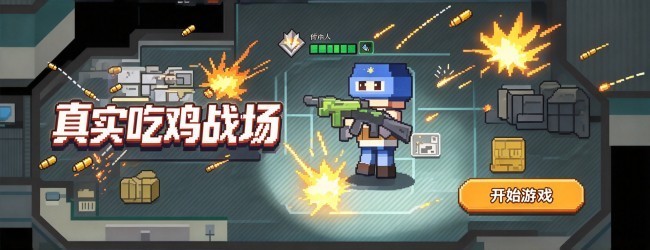 真实吃鸡战场