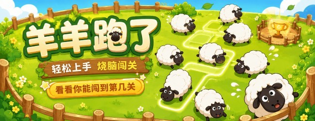 羊羊跑了