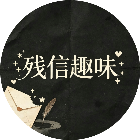 残信趣味