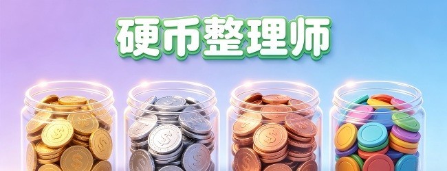 硬币整理师