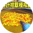 落叶拾取模拟器